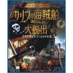 カリブの海賊船から大脱出　生死を決める１３２の分かれ道　大航海サバイバル