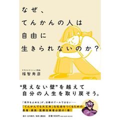 なぜ、てんかんの人は自由に生きられないのか？――“見えない壁”を越えて自分の人生を取り戻すために