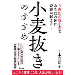 小麦抜きのすすめ　３週間の脱小麦であなたの体に奇跡が起きる！