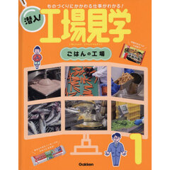 潜入！工場見学　１