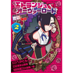 エトランジュオーヴァーロード　反省しない悪役令嬢、地獄に堕ちて華麗なるハッピーライフ無双　２