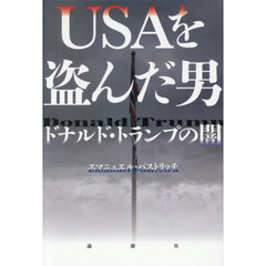 ＵＳＡを盗んだ男　ドナルド・トランプの闇
