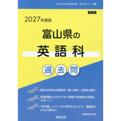 ’２７　富山県の英語科過去問