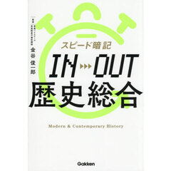 スピード暗記ＩＮ→ＯＵＴ歴史総合