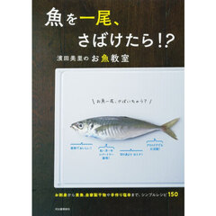 魚を一尾、さばけたら！？　濱田美里のお魚教室　お刺身から煮魚、自家製干物や手作り塩辛まで、シンプルレシピ１５０　新装版