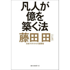 凡人が億を築く法