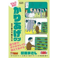 てんこ盛り！かりあげクン おだて乗るバカ 媚びるバカ