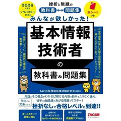 ２０２６年度版　みんなが欲しかった！　基本情報技術者の教科書＆問題集