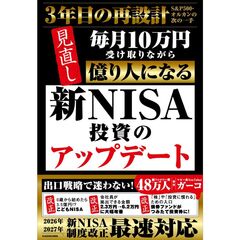 毎月10万円受け取りながら億り人になる！ 新NISA投資のアップデート