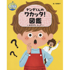 ナンデくんのワカッタ！図鑑　みぢかなふしぎ