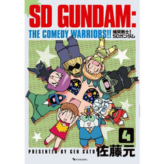 爆笑戦士！ＳＤガンダム　４