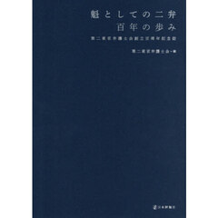 魁としての二弁百年の歩み　第二東京弁護士会創立百周年記念誌