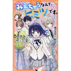 みえちゃうなんて、ヒミツです。　２　林間学校と隠した思い