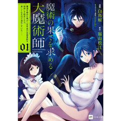 魔術の果てを求める大魔術師　魔道を極めた俺が三百年後の技術革新を期待して転生したら、哀しくなるほど退化していた……　１