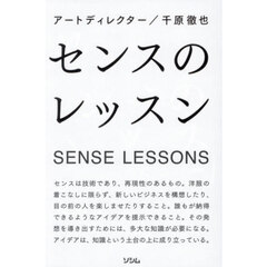 センスのレッスン