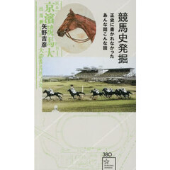 競馬史発掘