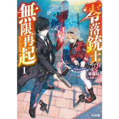 零落銃士の無限再起　１