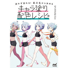 迷わず塗れる！肌の色から決めるキャラ塗り配色レシピ