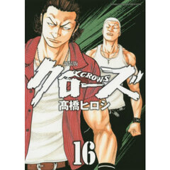 クローズ　１６　新装版