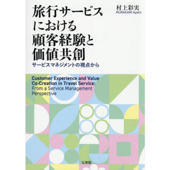 旅行サービスにおける顧客経験と価値共創　サービスマネジメントの視点から