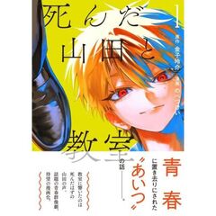 死んだ山田と教室　１
