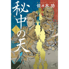 秘中の天