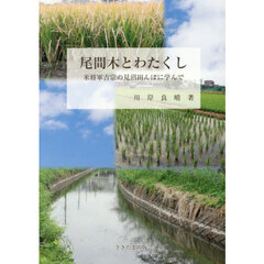 尾間木とわたくし