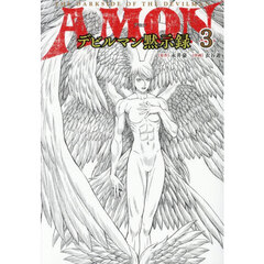 ＡＭＯＮデビルマン黙示録　３