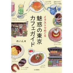 イラストでめぐる魅惑の東京カフェガイド