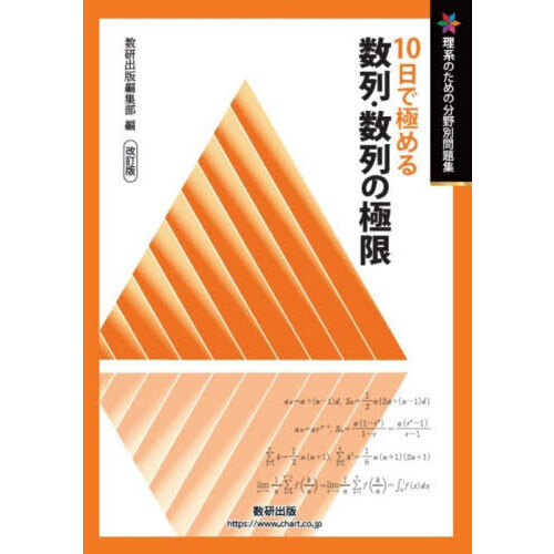 10日で極める数列・数列の極限 改訂版 通販｜セブンネットショッピング