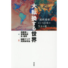 大転換する世界　「連欧連亜」という日本の生きる道