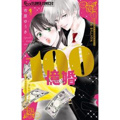 １００億婚　１