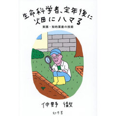 生命科学者、定年後に畑にハマる　実践・知的菜産の技術