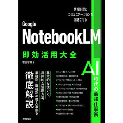 Ｇｏｏｇｌｅ　ＮｏｔｅｂｏｏｋＬＭ即効活用大全　情報整理とコミュニケーションを加速させる