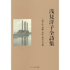 浅見洋子全詩集