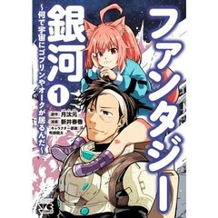 ファンタジー銀河　～何で宇宙にゴブリンやオークが居るんだ～　１