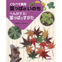 くらべて発見葉っぱの「いのち」　２　へんかする！葉っぱのすがた