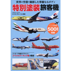世界の空港で撮影した華麗なるボディ特別塗装旅客機　世界の航空会社約５００機収録！