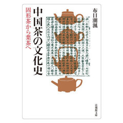 中国茶の文化史　固形茶から葉茶へ