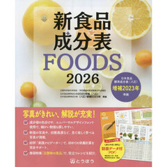 新食品成分表　ＦＯＯＤＳ　２０２６