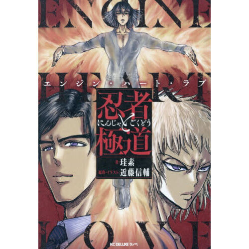 忍者と極道　既刊全巻セット 新品 / 忍者と極道 (1-17巻 最新刊) 全巻セット : 漫画全巻ドットコム