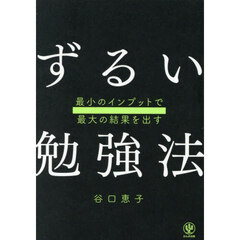 ずるい勉強法　最小のインプットで最大の結果を出す