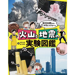 火山と地震の実験図鑑