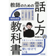 教師のための話し方の教科書