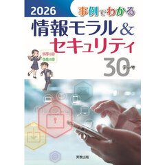 ’２６　事例でわかる情報モラル＆セキュリ