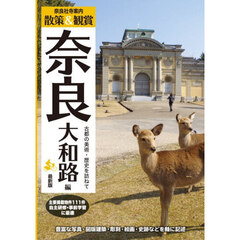 奈良社寺案内　散策＆観賞奈良大和路編　〔２０２６〕最新版