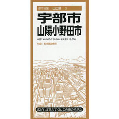 宇部・山陽小野田市