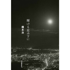 輝ける星の下に