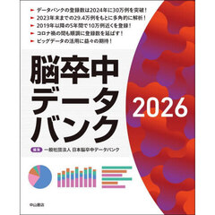 脳卒中データバンク　２０２６