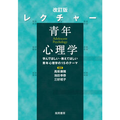 レクチャー　青年心理学